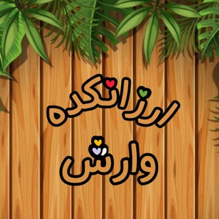 Telegram profile photo for ارزان کده "وارش"