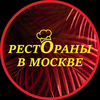 Telegram profile photo for Рестораны в Москве | Кафе | Бары