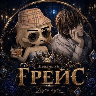 Telegram profile photo for Chat лудки Грейса