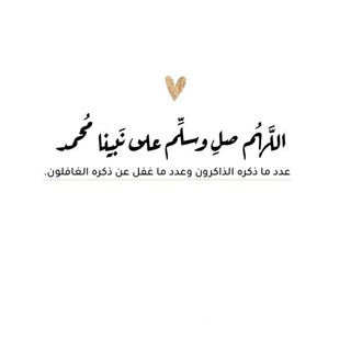 Telegram profile photo for أّلَطِريِّقُ أّلَمًضًـئ❤
