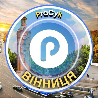 Telegram profile photo for Вінниця Pracyk 🇺🇦 Вінниця Новини 🇺🇦 Вінниця Робота 🇺🇦 Вінниця Афіша 🇺🇦 Нерухомість 🇺🇦