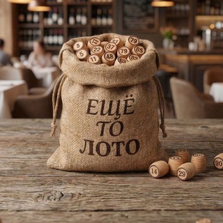 Telegram profile photo for ЕЩЕ ТО ЛОТО