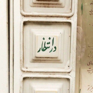 Telegram profile photo for | قبرستانِ کلمه |