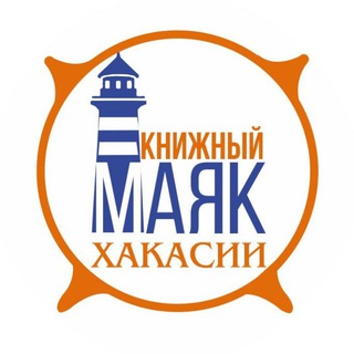 Telegram profile photo for Книжный маяк Хакасии. Хакасская республиканская детская библиотека