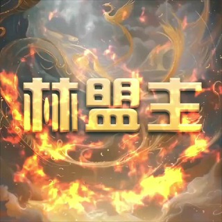 Telegram profile photo for 林盟主集团官方频道 认准@puawc