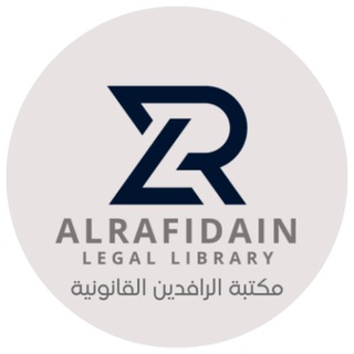 Telegram profile photo for مكتبة الرافدين القانونية A.L.L