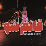 Telegram profile photo for قائم شو (ghaem show)
