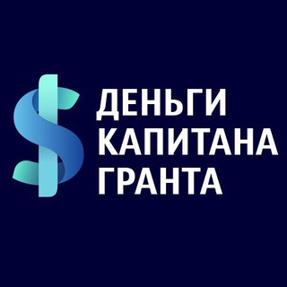 Telegram profile photo for Деньги капитана Гранта