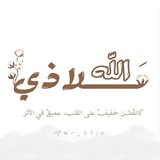 Telegram profile photo for ملاذي الله 🤎🕯