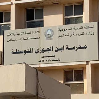 Telegram profile photo for متوسطة ابن الجوزي بالرياض
