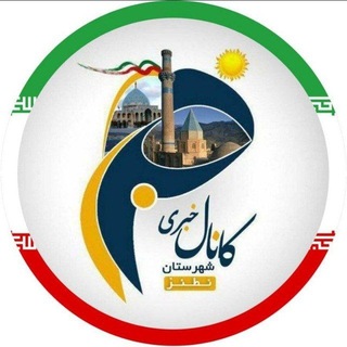 Telegram profile photo for کانال خبری نطنز