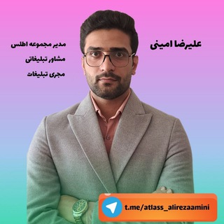 Telegram profile photo for تبلیغات اطلس/علیرضا امینی