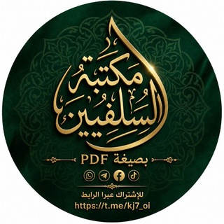 Telegram profile photo for مكتبة السلفيين بصيغة PDF