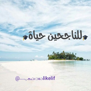 Telegram profile photo for للناجحين حياة ⛅