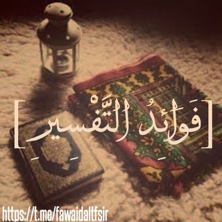Telegram profile photo for فَوَائِدُ التَّفْسِيرِ