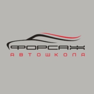 Telegram profile photo for Автошкола Форсаж Воронеж