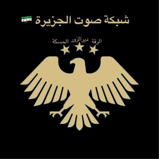 Telegram profile photo for شبكة صوت الجزيرة🇸🇾