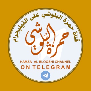 Telegram profile photo for قناةُ حمزة البُلُوشي