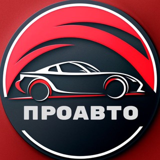Telegram profile photo for ПроАвто