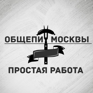 Telegram profile photo for Простая работа | Москва