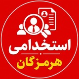 Telegram profile photo for استخدامی هرمزگان