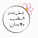 Telegram profile photo for نبضٌ بينَ الطِّبِ و الإِيمَان 🩺