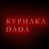 Telegram profile photo for Курилка dada