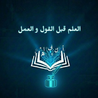 Telegram profile photo for العلم قبل القول و العمل
