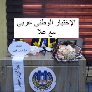 Telegram profile photo for الاختبار الوطني عربي مع علا