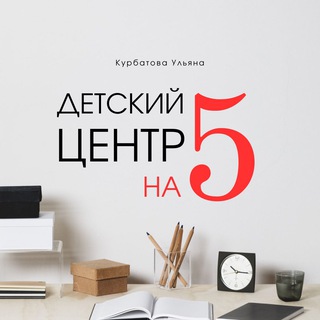 Telegram profile photo for ДЕТСКИЙ ЦЕНТР НА ПЯТЬ | Ульяна Курбатова