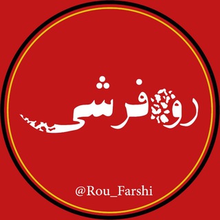 Telegram profile photo for روفرشی - کاورِفرش / فرشینه