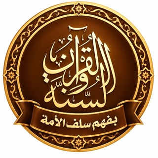 Telegram profile photo for القرآن والسنةُ بفهم سلف الأمة