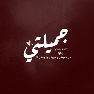 Telegram profile photo for جِـمَـيُـݪـتَـيُ .♡