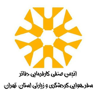 Telegram profile photo for کانال انجمن صنفی دفاتر سفر استان تهران