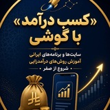 Telegram profile photo for 💸 کسب درآمد با گوشی 🇮🇷 سایتها و برنامههای ایرانی 📲