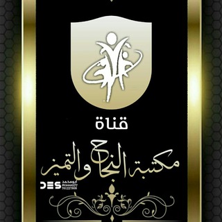 Telegram profile photo for مكتبة النجاح والتميز