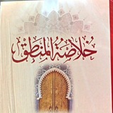 Telegram profile photo for خلاصة المنطق تدريس الشيخ الأستاذ رائد الطائي