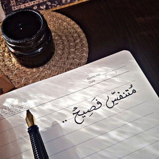 Telegram profile photo for مُتنفس || فَصيح