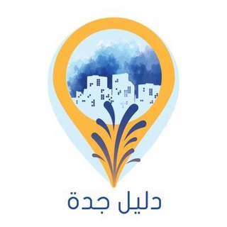 Telegram profile photo for دليل جده | منكم وفيكم | daleljeddah