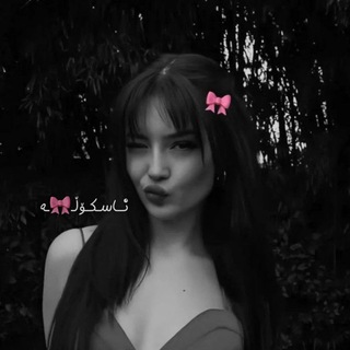 Telegram profile photo for •° . ناسکۆڵـ🎀ـە .°•