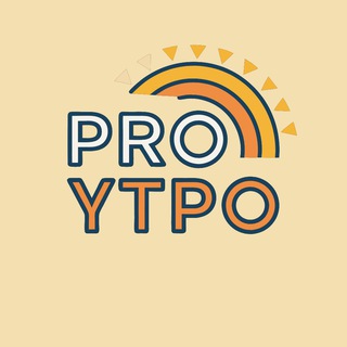 Telegram profile photo for Pro утро🐝