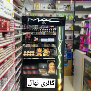 Telegram profile photo for 🎨لوازم آرایشی وبهداشتی نهال🎨💅💄💄👝