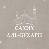 Telegram profile photo for 🍃Сахих Аль-Бухари 🍃
