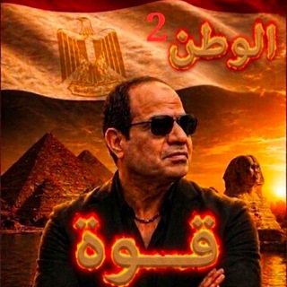 Telegram profile photo for الإحتياطية🇪🇬✌️💪🦅🇪🇬 قوة الوطن