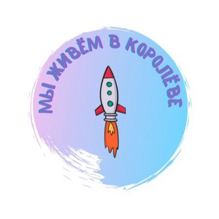 Telegram profile photo for Мы живем в Королёве