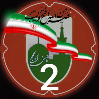 Telegram profile photo for ثامن الحجج۲( دانستنی ها)