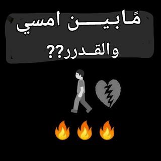Telegram profile photo for مَـا بًًًـيـنًًًَ امسـيٍ والقًًًًـدرر🎯🔥