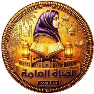 Telegram profile photo for 🏆🥀 القناة العامة الرسمية لمؤسسة فحلة الدولية 🥀🏆