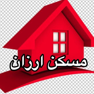 Telegram profile photo for مسکن ارزان