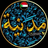 Telegram profile photo for خرطوم اللاءات الثلاث{لالتطبيع}